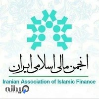 انجمن مالی اسلامی ایران