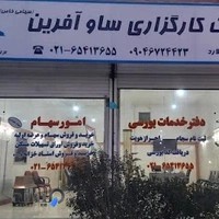 کارگزاری ساوآفرین دفتر پذیرش