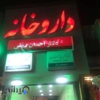 داروخانه دكتر بيهقي