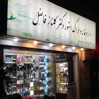 داروخانه دکتر گلناز فاضل