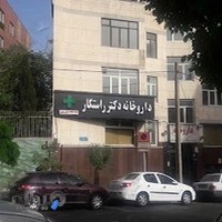 داروخانه دکتر راستکار