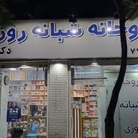 داروخانه شبانه روزی دکتر بهشتی