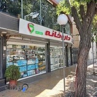 داروخانه دکتر فاطمه یگانه. Dr Yegane Drugstore