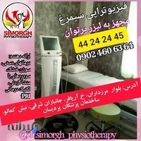 کلینیک فیزیوتراپی دکتر سیمرغ، (Dr Simorgh Physiotherapy)