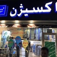 پوشاک مردانه اکسیژن-شعبه مرکزی