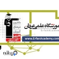 کانون فرهنگی آموزش قلم چی آموزشگاه عرفان