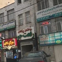 ساختمان پزشکان رفعت جو