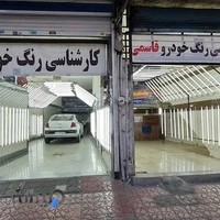 کارشناسی خودرو قاسمی تهرانپارس