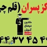 قلم چی صادقیه