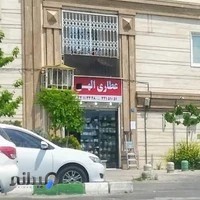 عطاری الهی