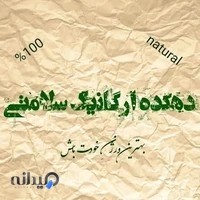 دهکده اُرگانیک سلامتی