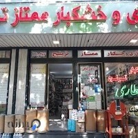 عطاری و خشکبار ترنج