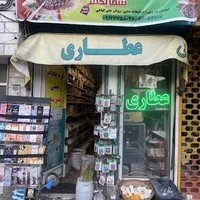 عطاری شفابخش