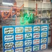 عطاری کاشان