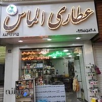 عطاری الماس