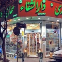 عطاری داالشفاء