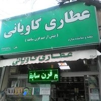 عطاری کاویانی