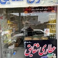 عطاری شقایق