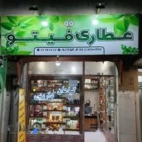 عطاری فیتو