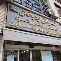 صرافی کیوان اردوخانی و شرکاء