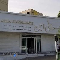 صرافی امین