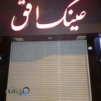 عینک سازی و چشم پزشکی و بینایی سنجی فردوس