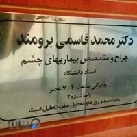 مطب چشم پزشکی دکتر قاسمی برومند