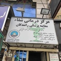 مرکز چشم پزشکی شفا مخصوص رانندگان