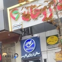 سالن زیبایی الی مر