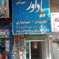 مجتمع آموزشی یادآور