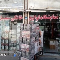 فروشگاه لوازم خانگی سهیل