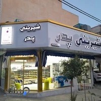 قنادی پدر