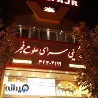 قنادی طلوع فجر