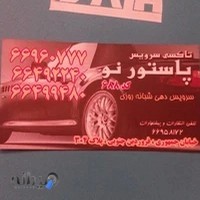 آژانس پاستورنو