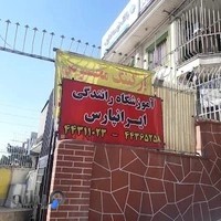 آموزشگاه رانندگی ایرانپارس