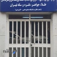 دانشگاه علمی کاربردی اتحادیه طلا و جواهر تهران