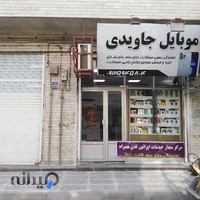 فروشگاه موبایل جاویدی