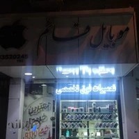 موبایل قائم