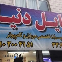 موبایل دنیا