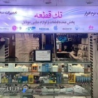 موبایل تك قطعه