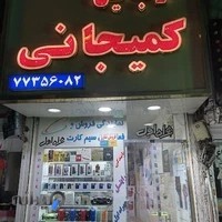 موبایل کمیجانی