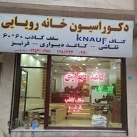 دکوراسیون خانه رویایی