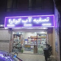 تصفیه آب گوارا