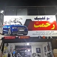 اتو کلینیک رحمت