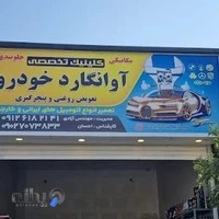 تعمیرگاه آوانگارد خودرو