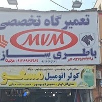 تعمیرگاه تخصصی mvm