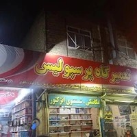 تعمیر گاه داوود پرسپولیس