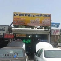 خدمات برق و کولر اتومبیل علی