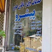 خدمات برق و باطری خودرو پیشرو