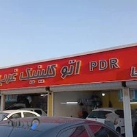 اتو کلنیک غربpdr